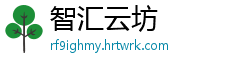 智汇云坊